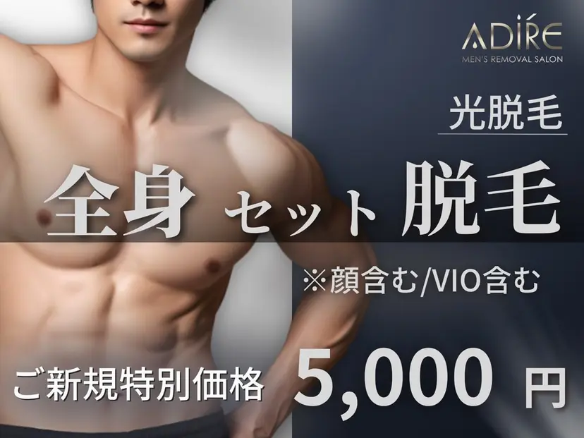 メンズ脱毛サロン adireの掲載