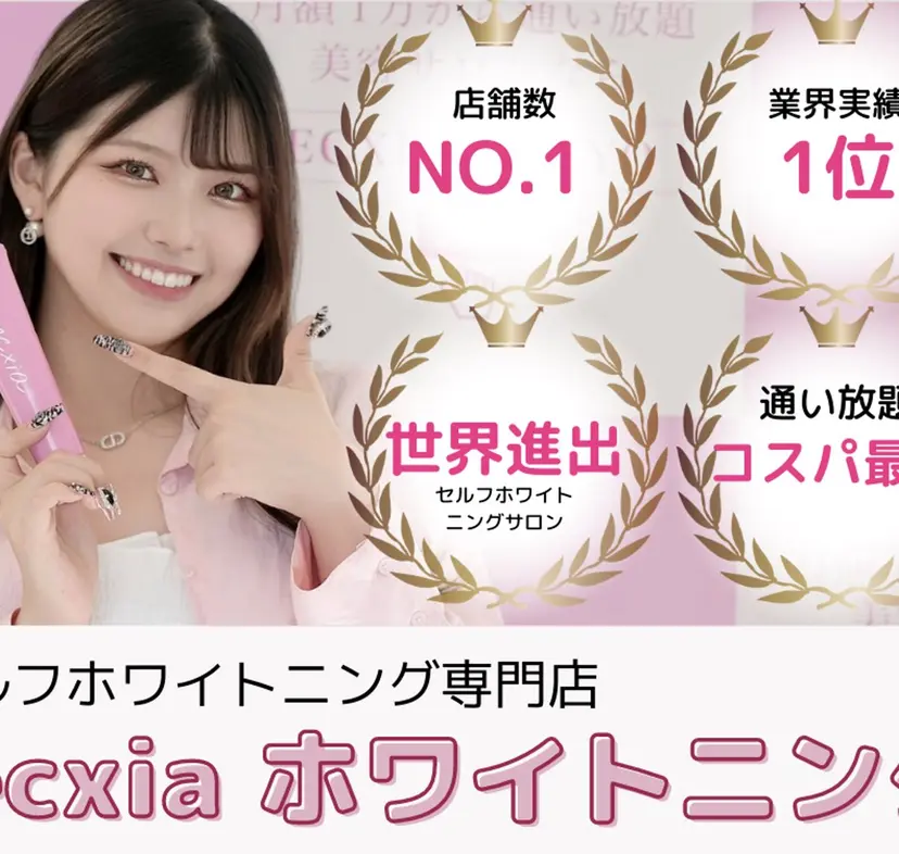 セルフホワイトニング エクシア秋田大町店の掲載
