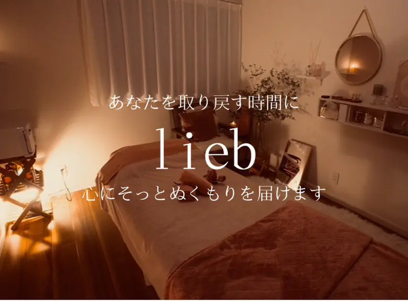 lieb🌙リープ 🪽オイルリンパ🫧の掲載