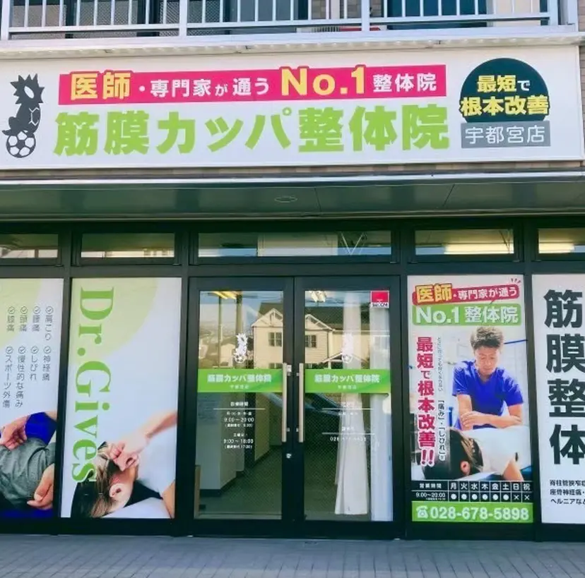 筋膜カッパ整体院 宇都宮店の掲載