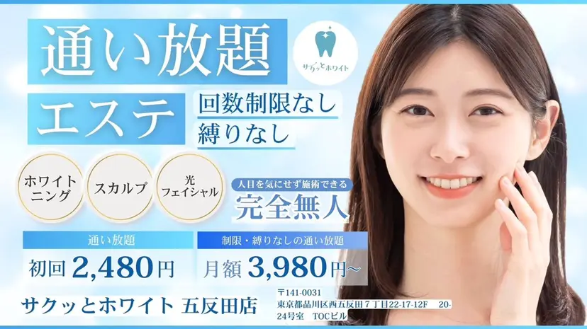 セルフホワイトニング 五反田の掲載