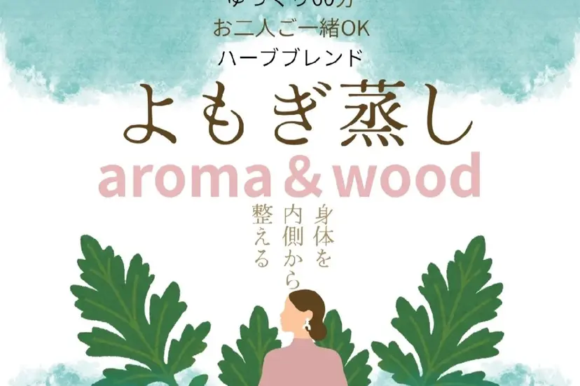 ハーブテントよもぎ蒸 aroma&woodの掲載