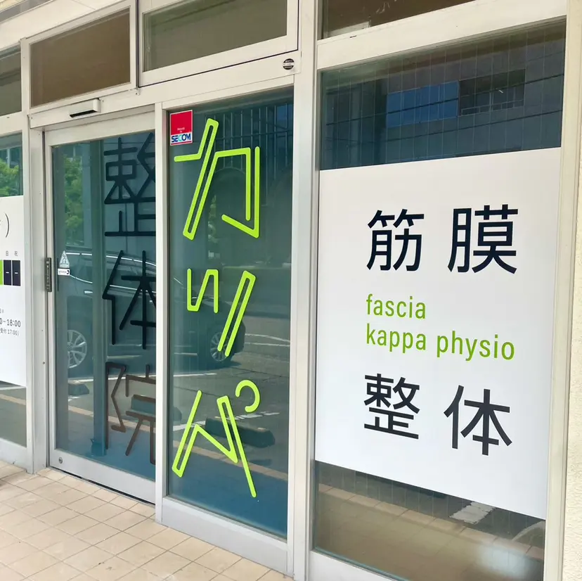 カッパ整体院 金沢店の掲載