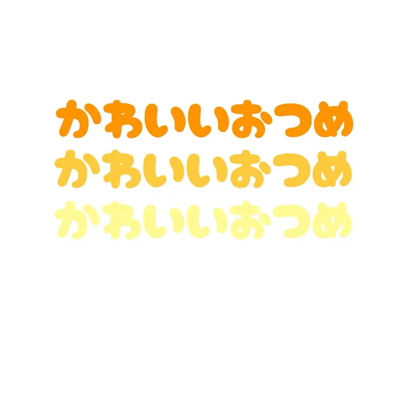 かわいいおつめ 林の掲載