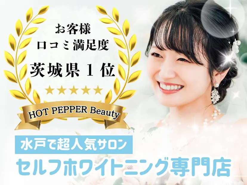 セルフホワイトニング Dolce水戸店の掲載