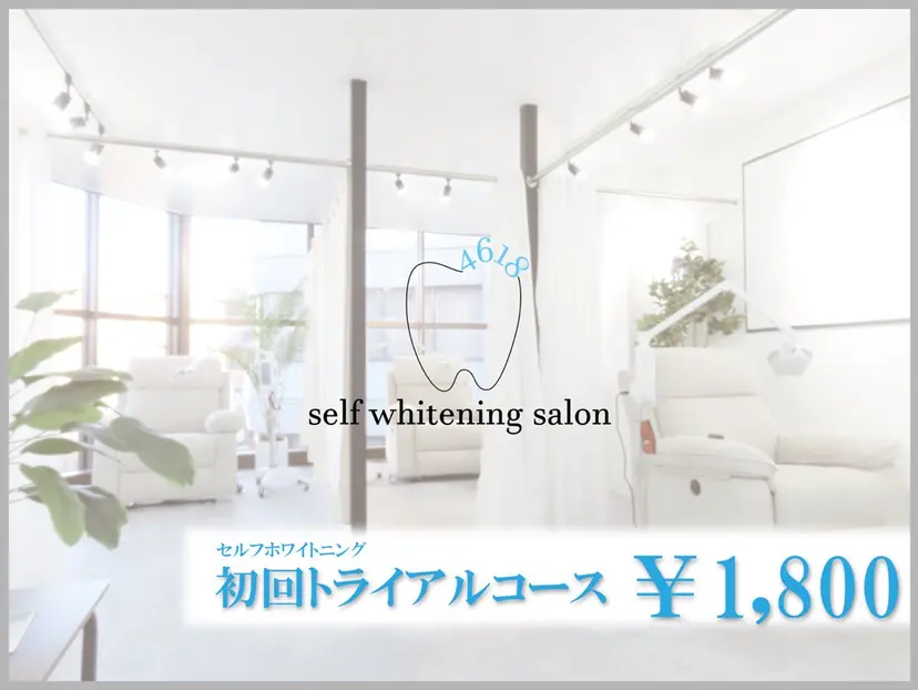 ホワイトニングサロン 4618の掲載