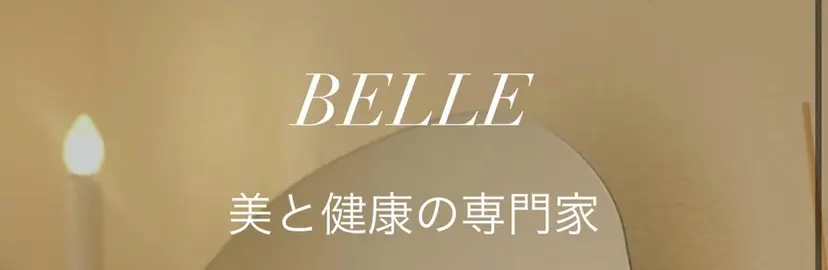 プライベートエステ Belleの掲載