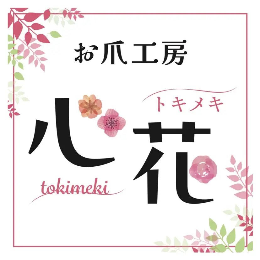 お爪工房 心花 マネージャーの掲載