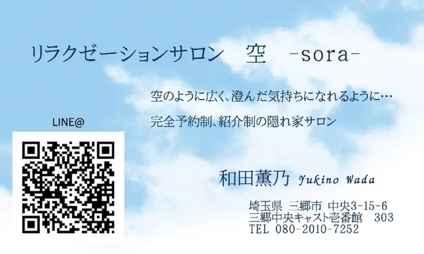 リラクゼーション 空 -sora-の掲載