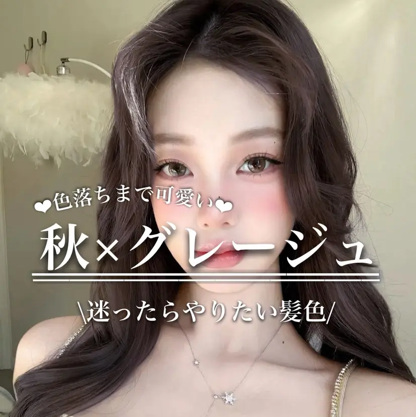 透明感カラー グレージュ/あいの掲載