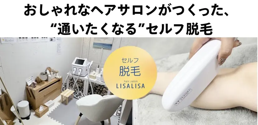 セルフ脱毛・光エステ LISALISAの掲載