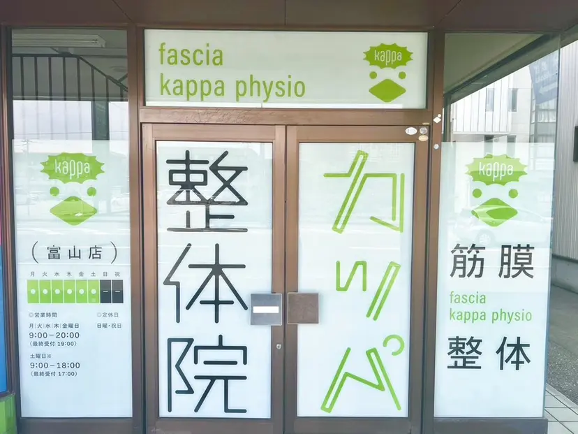 カッパ整体院 富山店の掲載