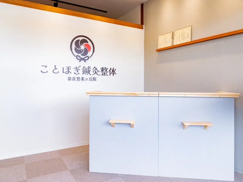 ことほぎ鍼灸院 奈良登美ヶ丘院　福田の掲載