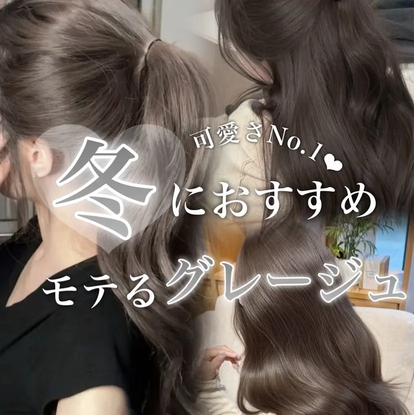 透明感カラー グレージュ/あいの掲載