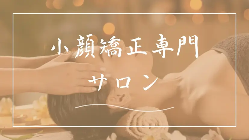 小顔矯正✨ Satomiの掲載