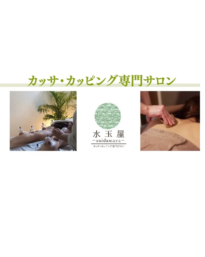 カッサ・カッピング 専門サロン/水玉屋の掲載