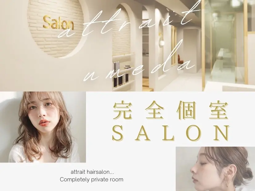 🌬️attrait 髪質改善/個室サロンの掲載