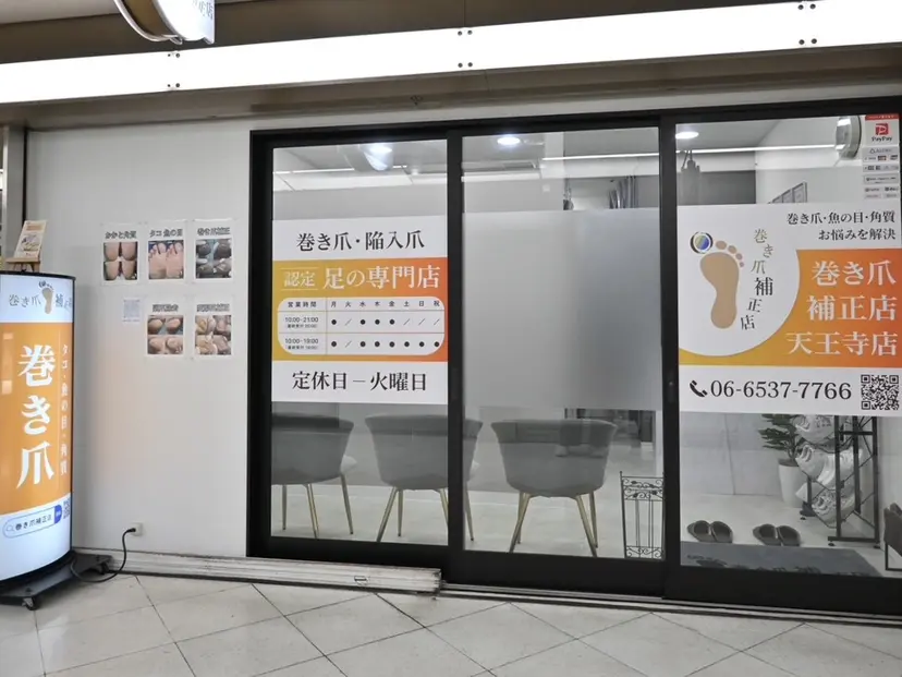 巻き爪補正店 大阪天王寺店の掲載