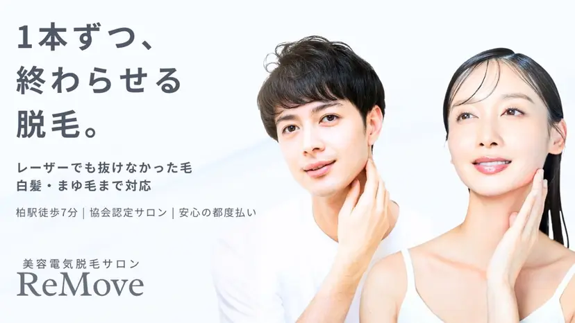 美容電気脱毛サロン ReMoveリムーブの掲載