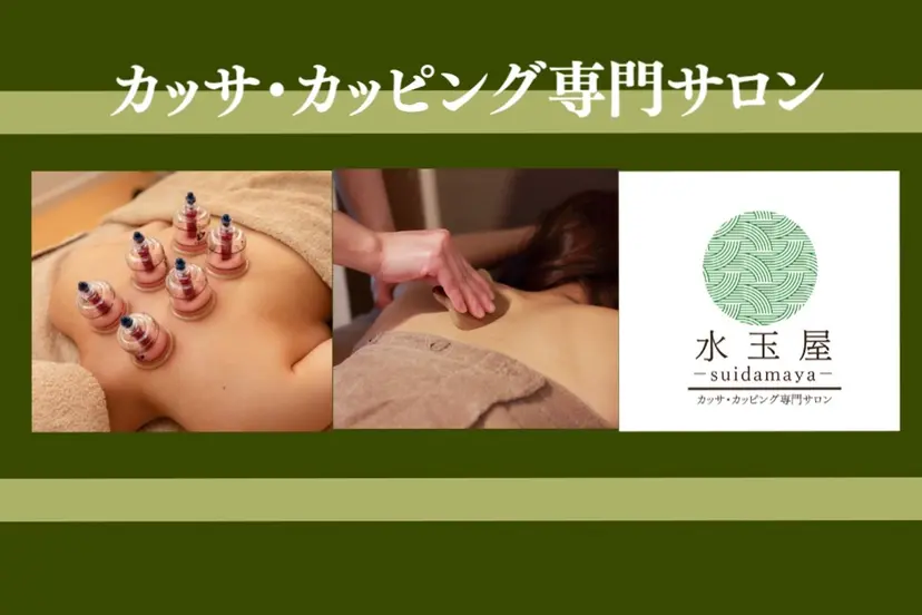 カッサ・カッピング 専門サロン/水玉屋の掲載