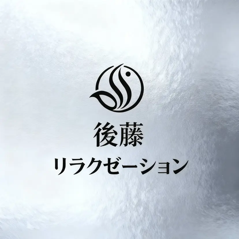 後藤 リラクゼーションの掲載