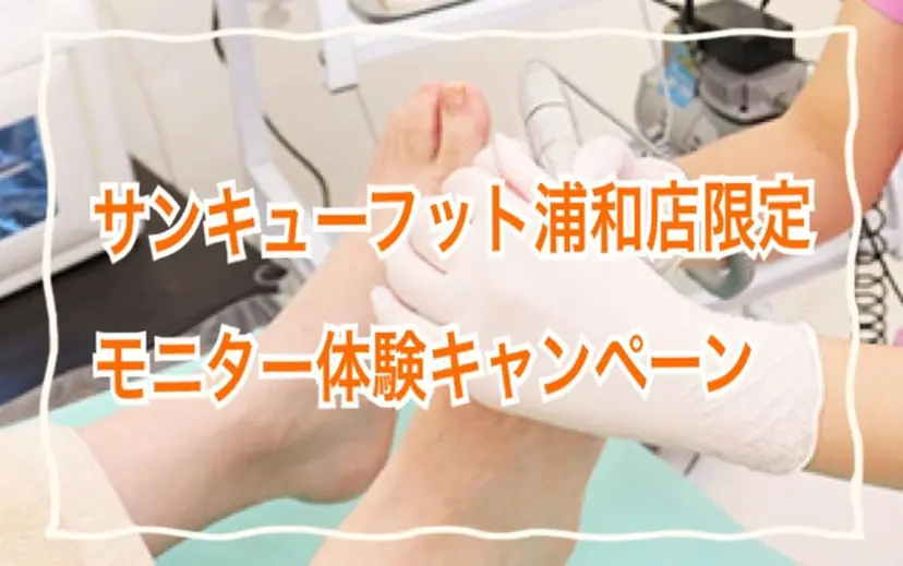 サンキューフット 浦和店の掲載