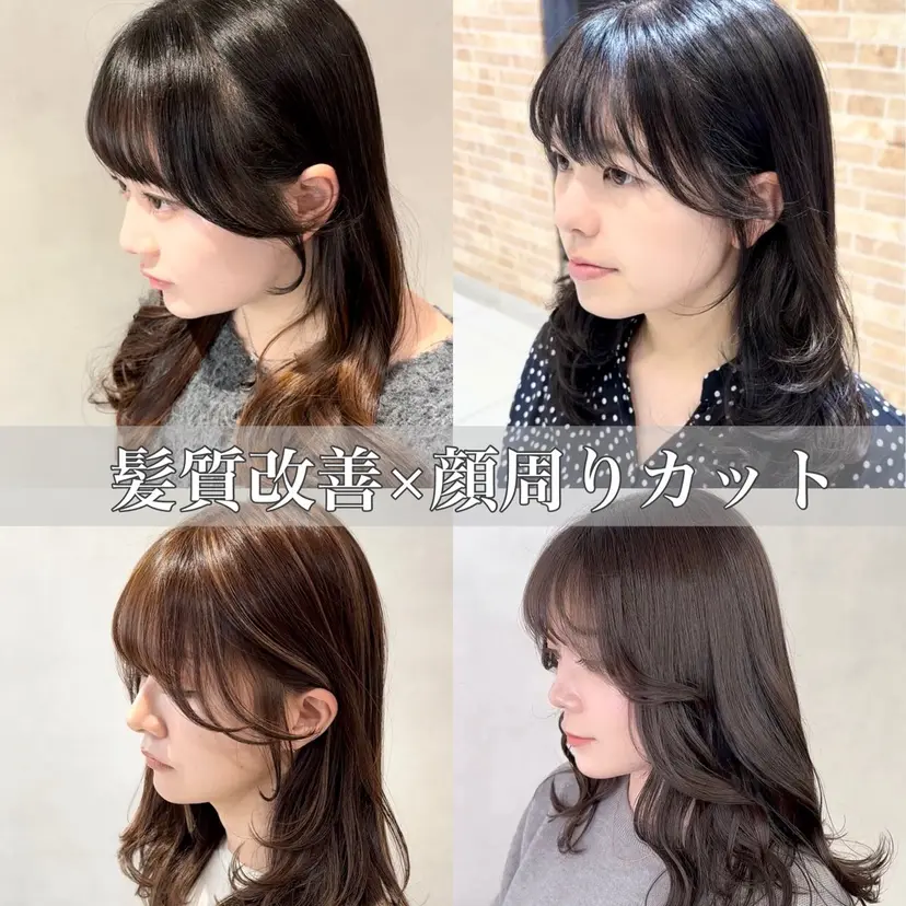 💎髪質改善特化 /顔周りカット💎の掲載