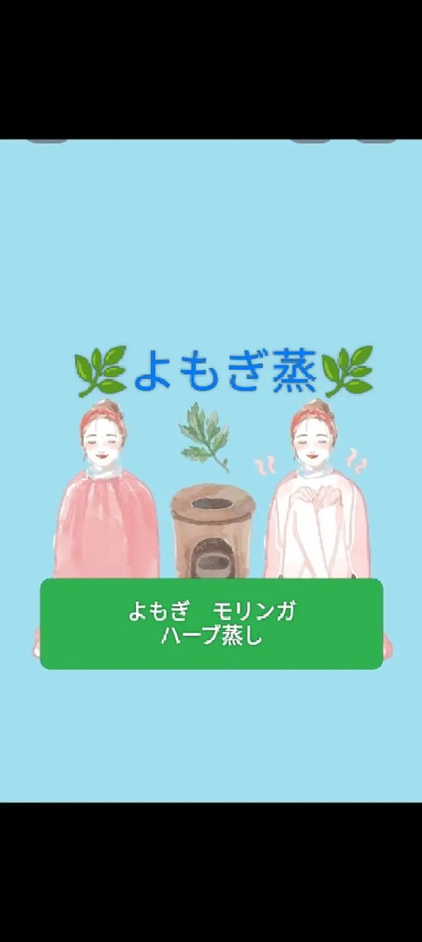 よもぎ🌿モリンガ蒸 aroma&woodの掲載