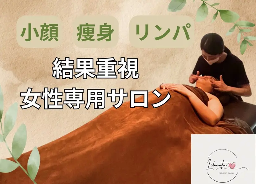 エステサロン Libertaの掲載