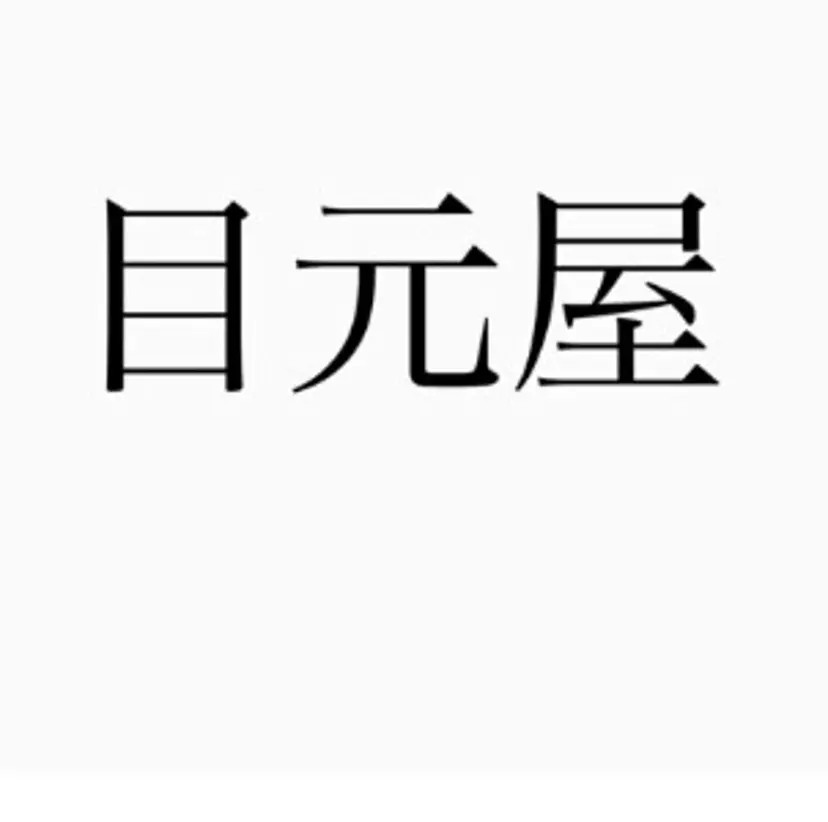 【目元屋】 ayaka🐾の掲載