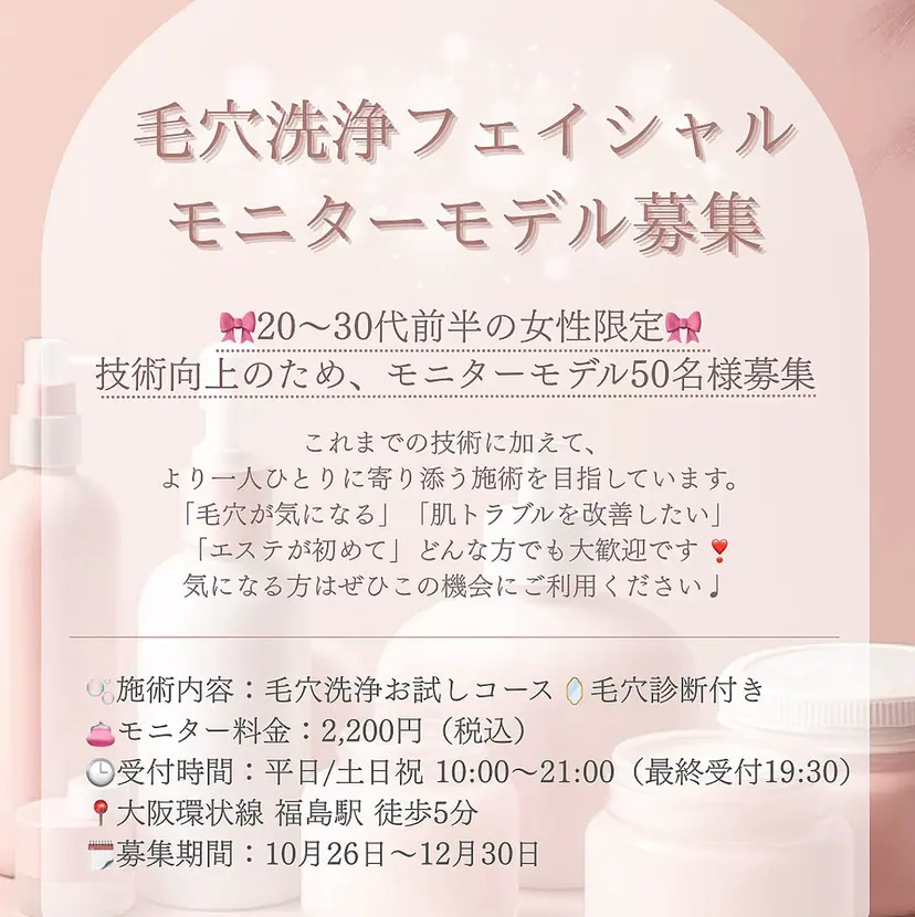 福島⌇毛穴専門サロン ⌇モニター募集の掲載