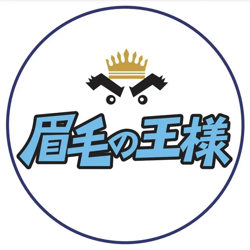 眉毛の王様 大宮店 井手橋の掲載