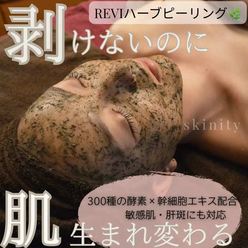 ピーリング専門サロン skinityの掲載