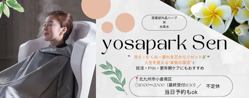 ヨサパークSen 北九州🌿若園店の掲載
