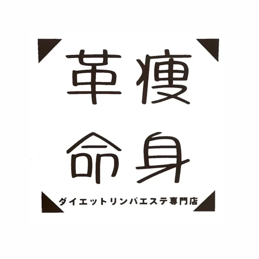 痩身革命 大宮店の掲載