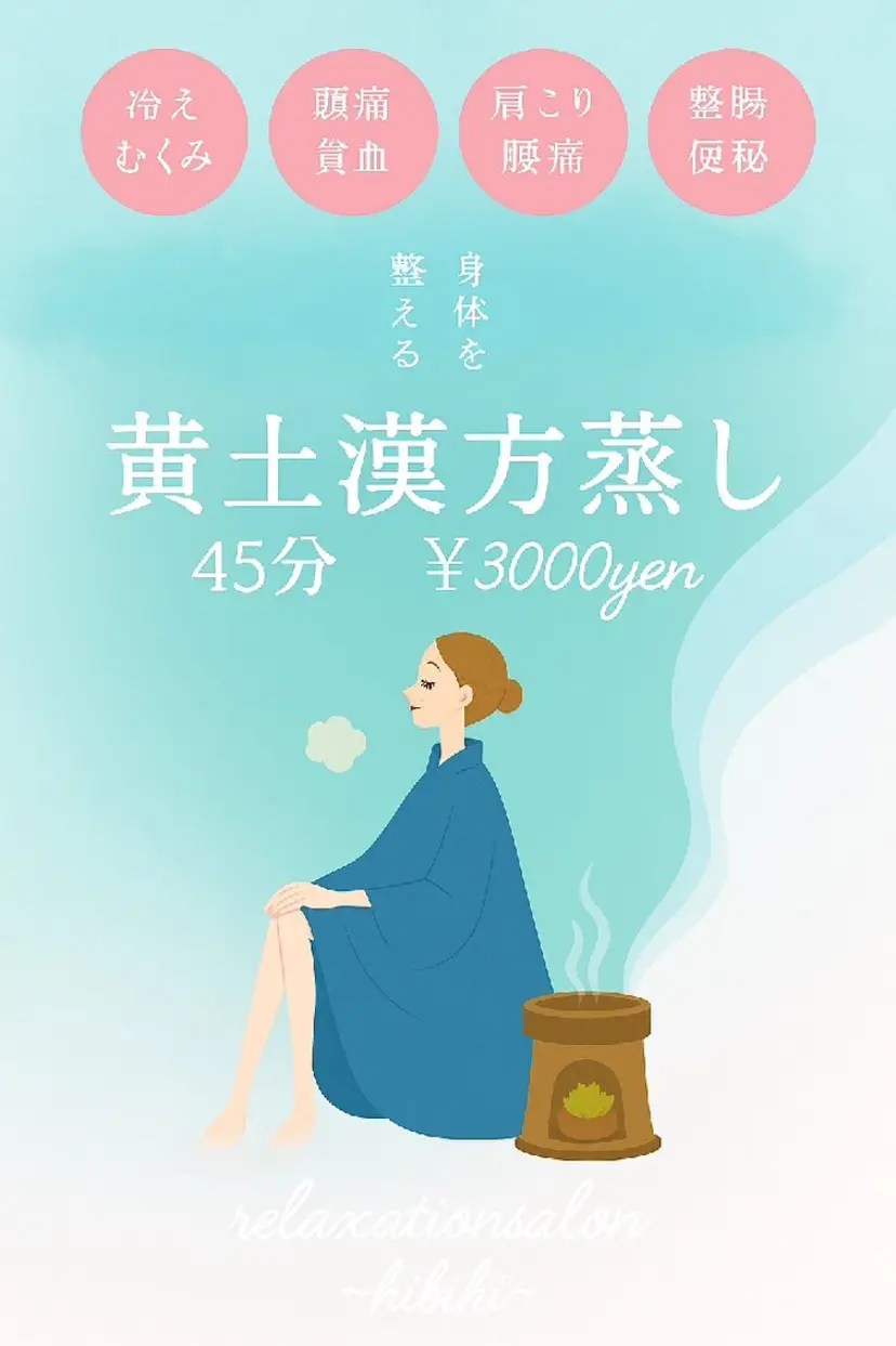 黄土漢方蒸し温活サロ ン~hibiki~の掲載