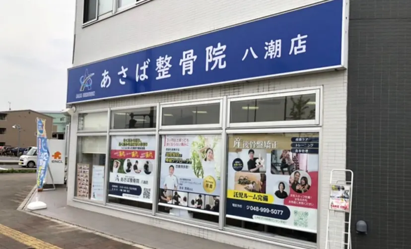 あさば 整骨院八潮の掲載