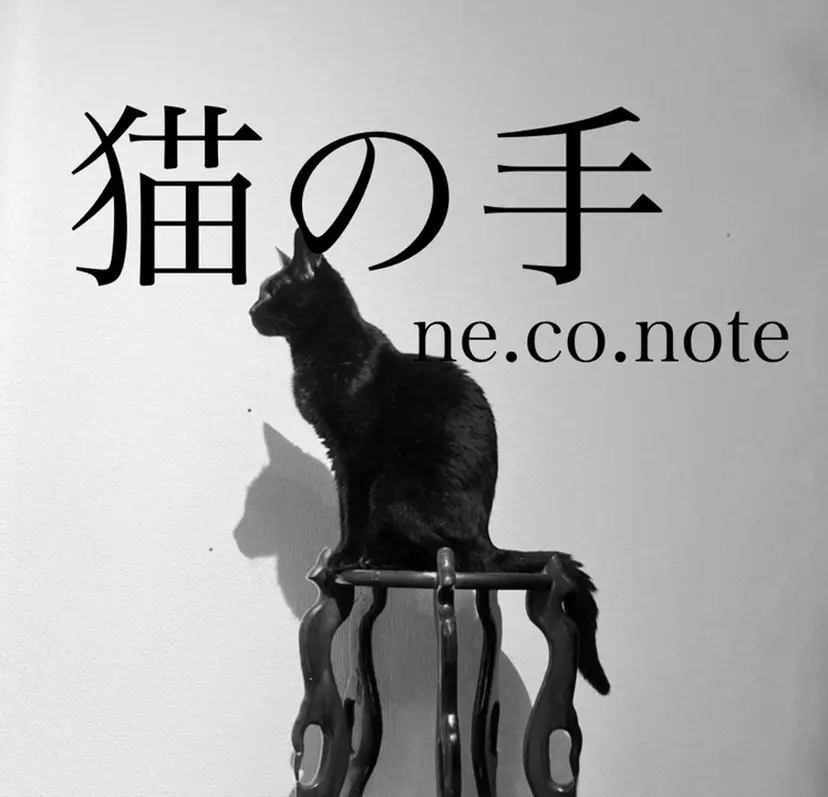猫の手 ne.co.noteの掲載
