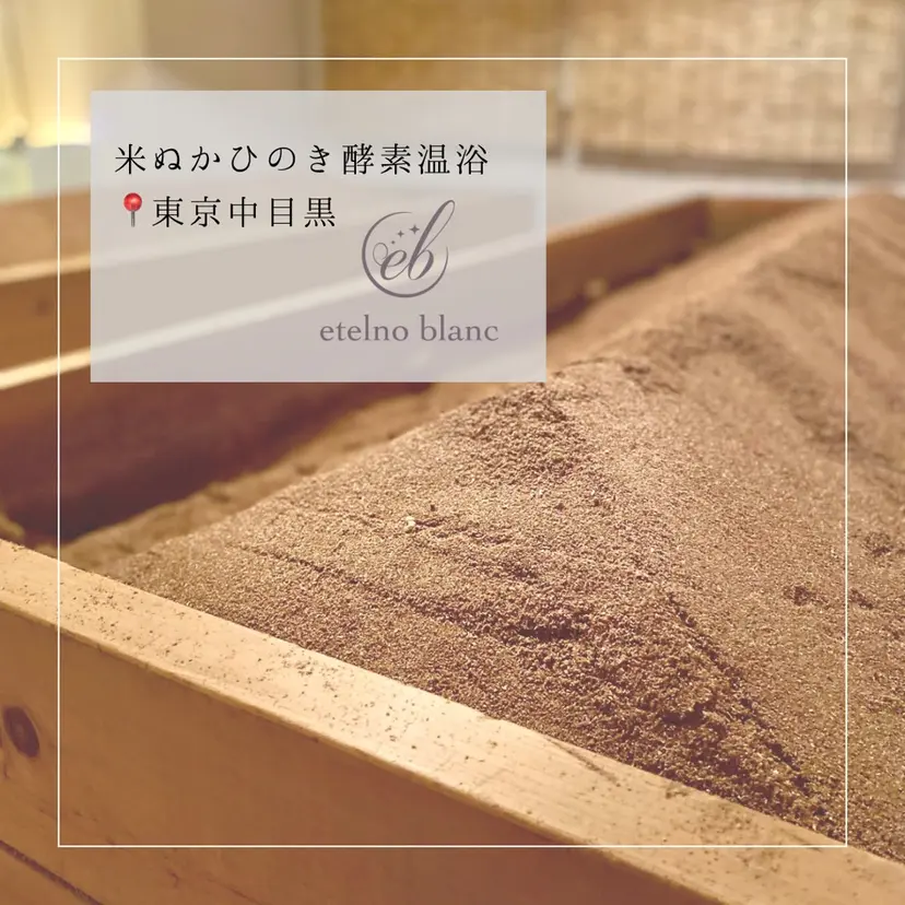 中目黒 etelno blanc 酵素風呂の掲載