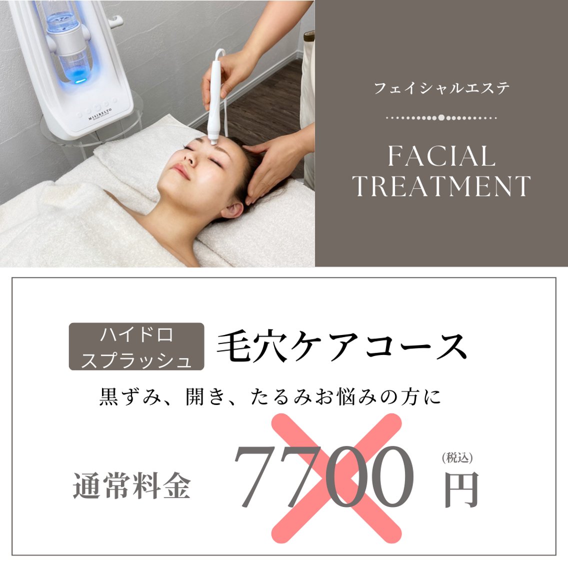 東大阪市で毛穴洗浄のおすすめエステ・リラク＆人気エステティシャン