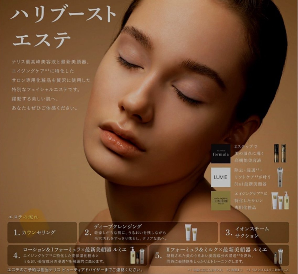 ハリブーストエステ】は、ナリス最高峰の美容液と 最新美顔器