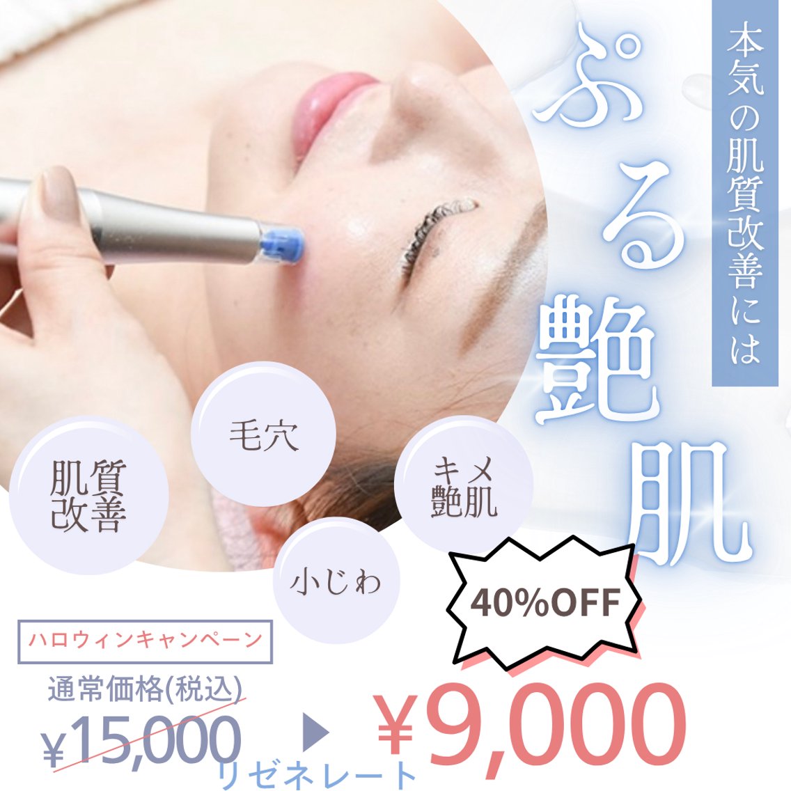 リゼネレート！導入しました☆エステ版ダーマペン！｜プライベート