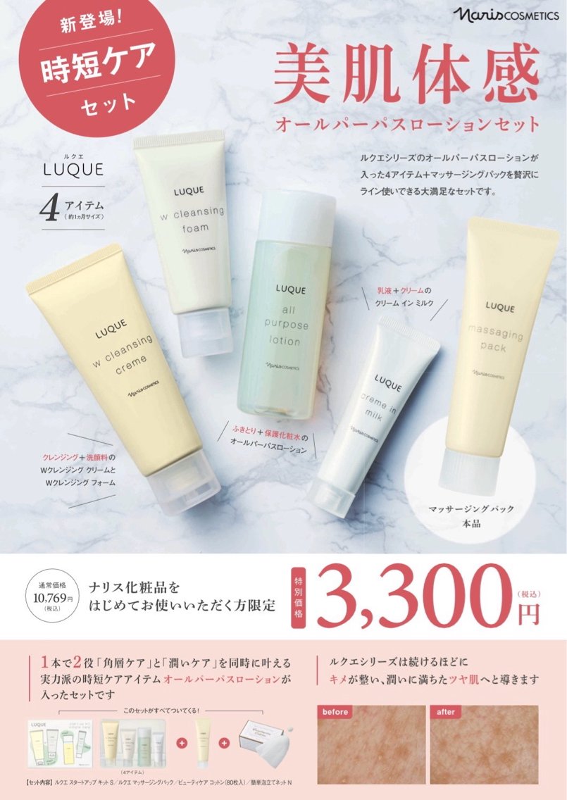 ナリス LQ美肌体感セットに、4アイテムのセットが新登場！！ 10769円