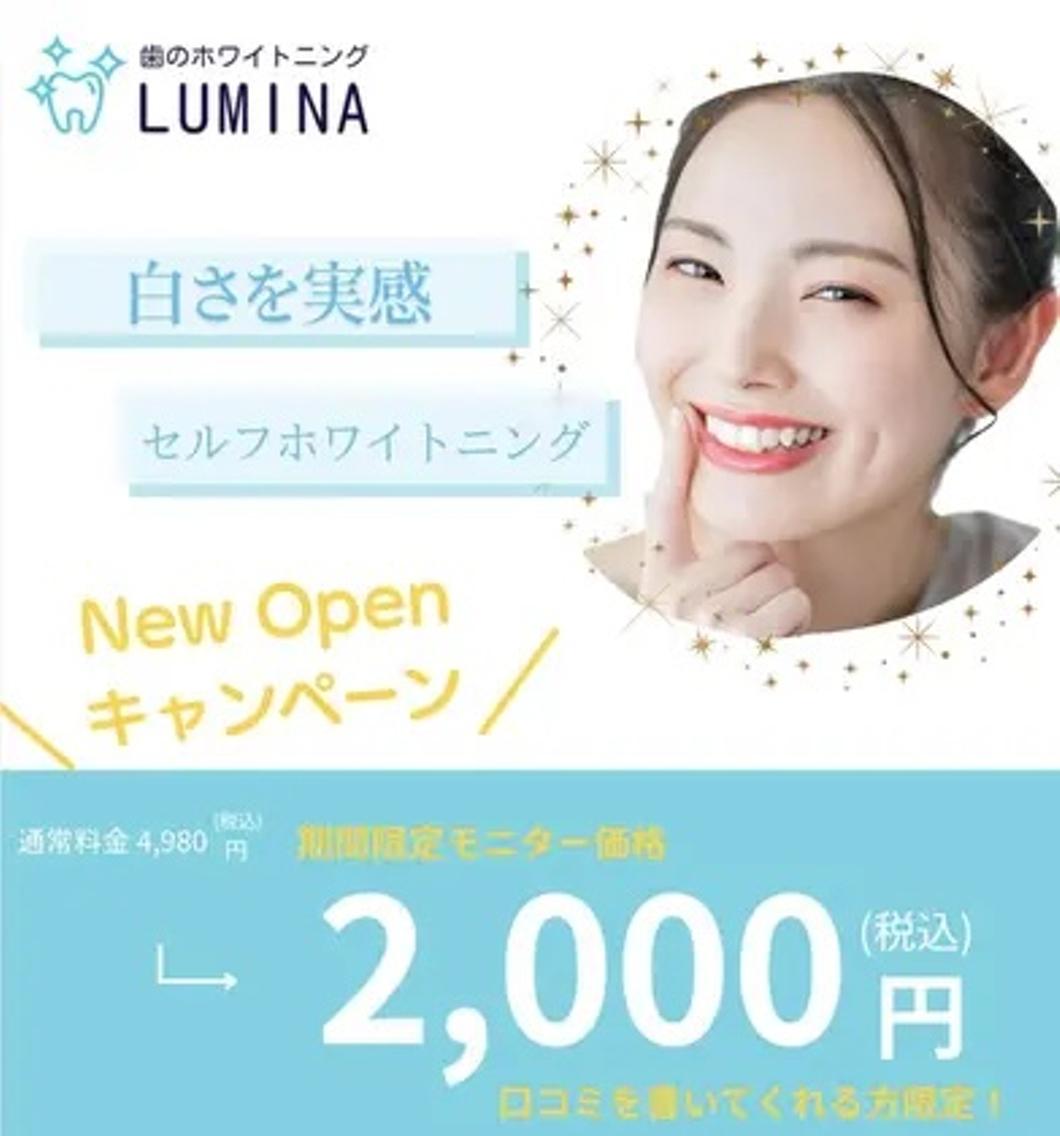 セルフホワイトニングサロンLUMINAの予約＆評判・料金・アクセス情報