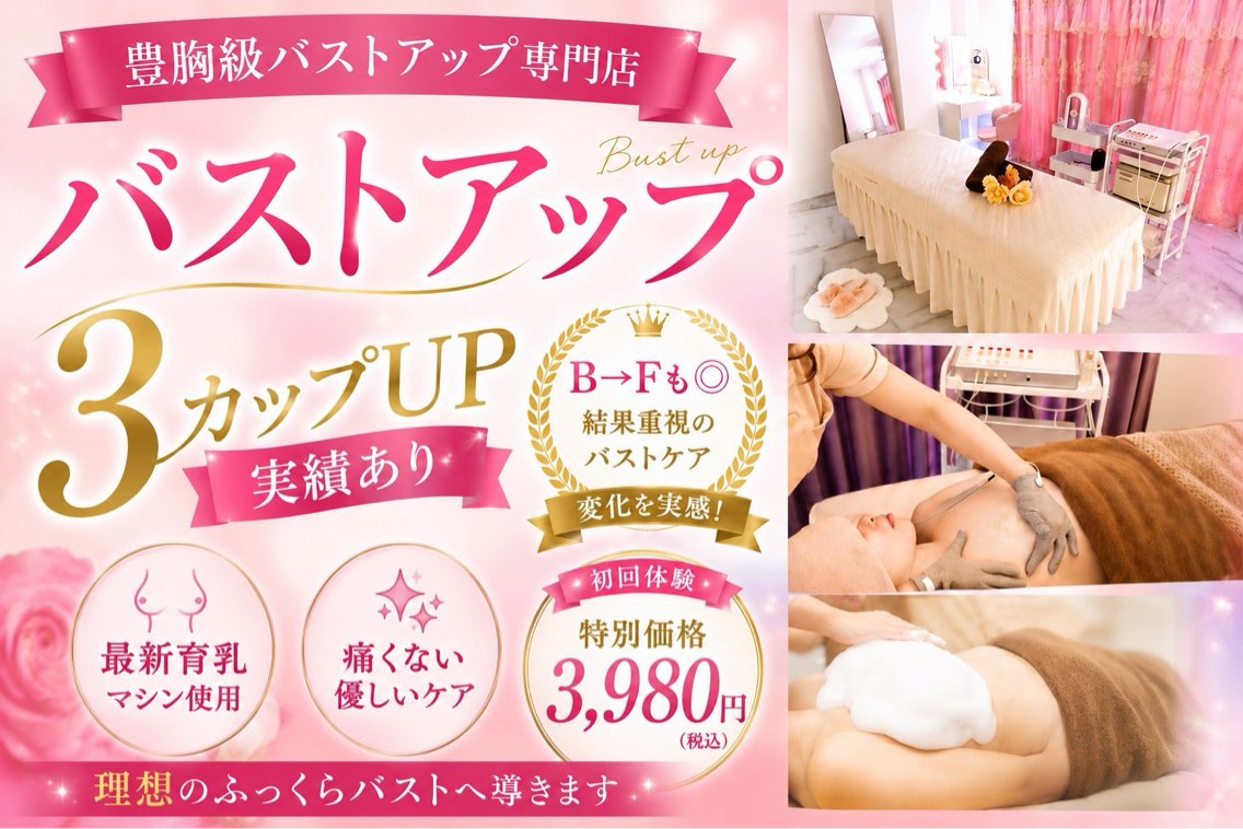 最新マシン使用！ バストアップ専門店のプロフィール・予約(ROSALIA