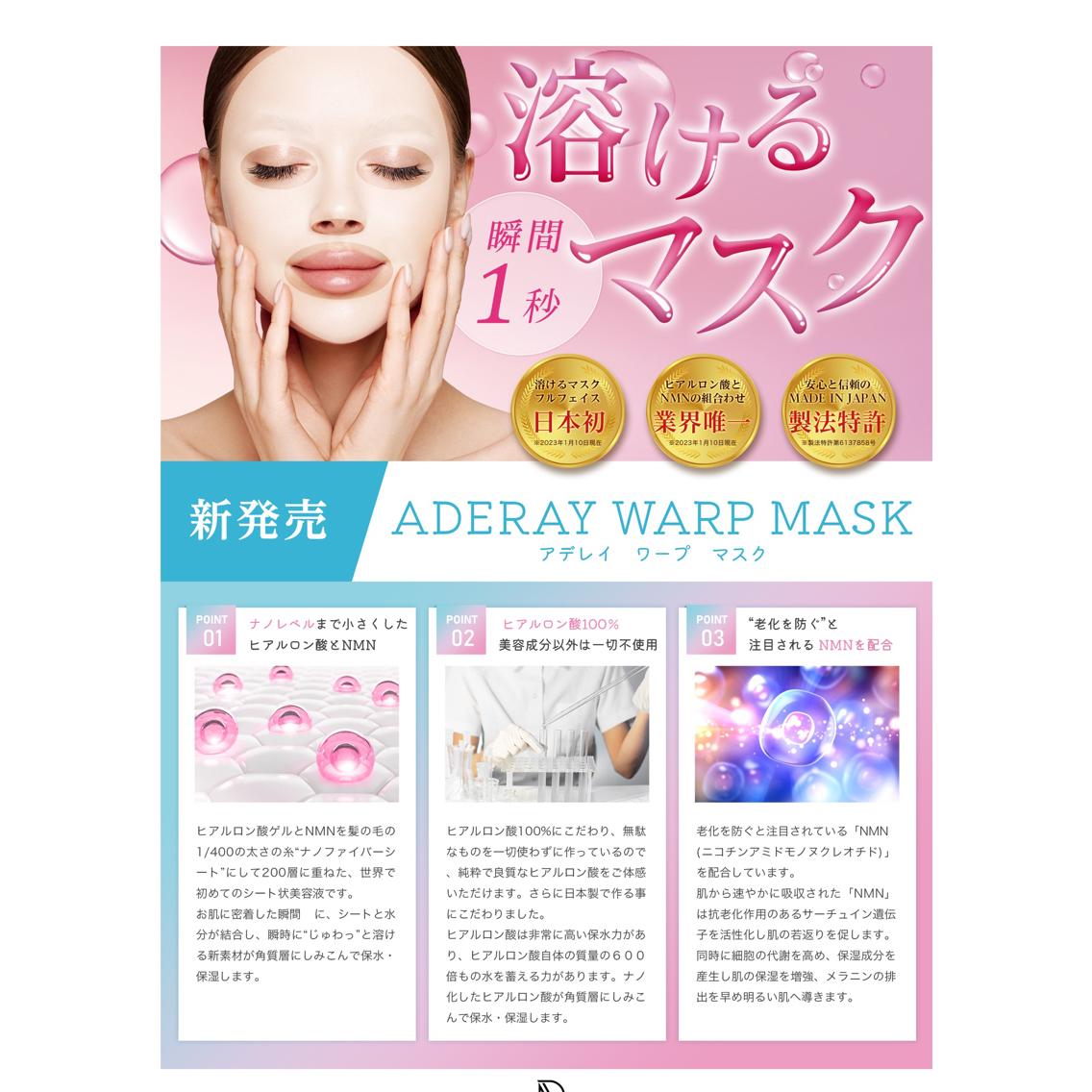 溶けるマスク ADERAY ワープマスク 取扱開始しました！ ADERAY ワープ