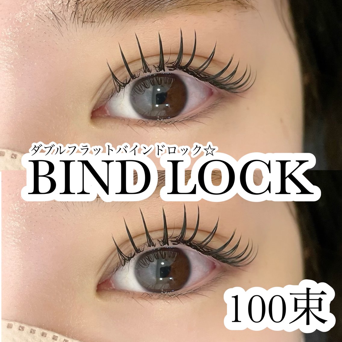 マツエク・まつげパーマデザインカタログ「バインドロック120束