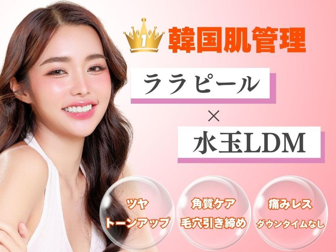 ニキビ・毛穴・肌荒れ ララピール×LDM(ニキビケア・毛穴洗浄専門店