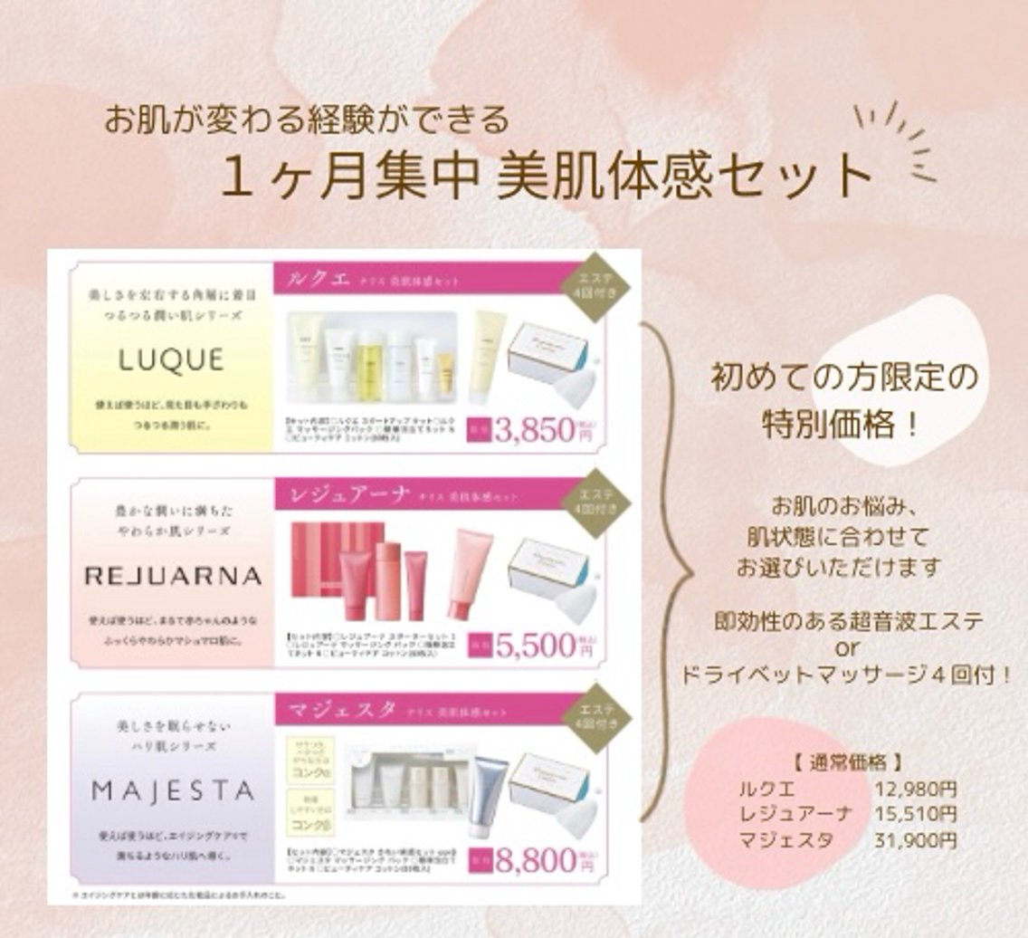 ナリス　美肌体感セット　マジェスタ マイナス5歳肌をめざそう❣️】1か月でキレイになる○○体験