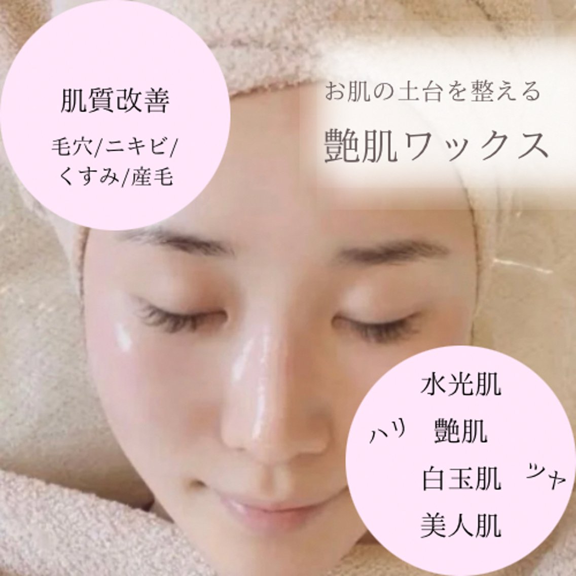 美肌女子 #肌質改善サロン #艶肌wax #艶肌wax認定サロン #艶肌wax大阪